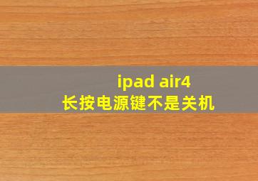 ipad air4 长按电源键不是关机